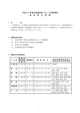 平成24年度水道技術者ブロック別研修会 参 加 申 込 要