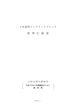下水道用コンクリートブロック標準仕様書