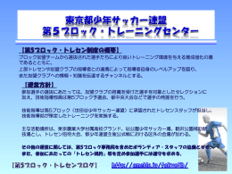 東京都少年サッカー連盟 第5ブロック・トレーニングセンター
