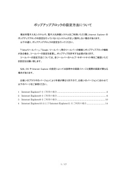 ポップアップブロックの設定方法について