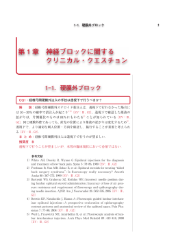 第 1 章 神経ブロックに関する クリニカル・クエスチョン