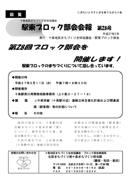 駅東ブロック部会 会報 第28号（PDF：224KB）
