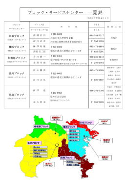 ブロック・サービスセンター 一覧表