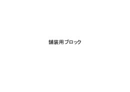 舗装用ブロック