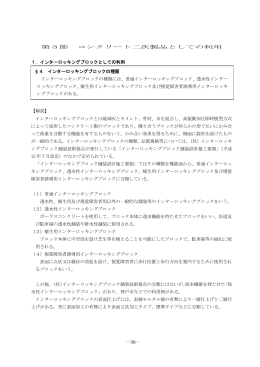 －56－ 第3節 コンクリート二次製品としての利用 1．インターロッキング