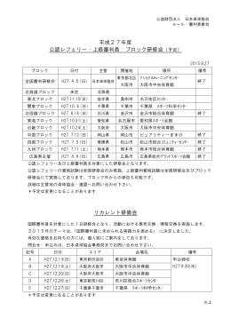 平成27年度 公認レフェリー・上級審判員 ブロック研修会