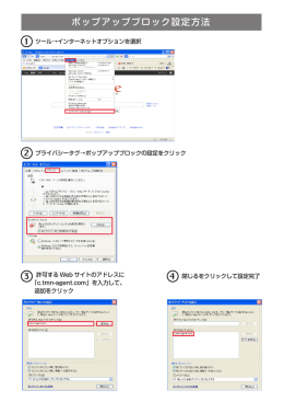 ポップアップブロック設定方法