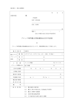 ブロック塀等撤去奨励補助金交付申請書