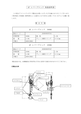 AP レバーブロック 取扱説明書 AP レバーブロック
