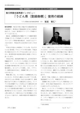 香川県観光振興課インタビュー