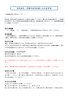 変更届出・書換申請書記載上の注意事項