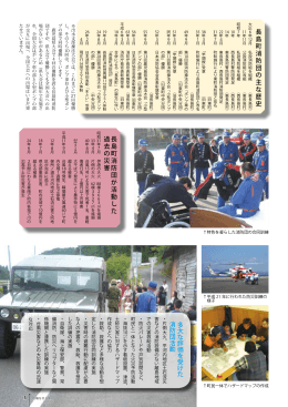 長島町消防団が活動した過去の災害、多大な評価を受けた消防団活動