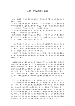 吉野 賢治理事長 挨拶