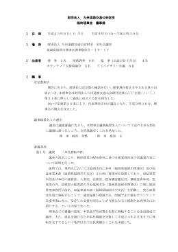 財団法人 九州道路交通公安財団 臨時理事会 議事録 Ⅰ 日 時 平成23