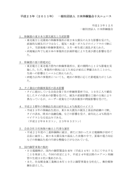 平成23年（2011年） 一般社団法人 日本伸銅協会十大ニュース