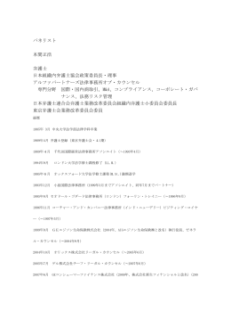 パネリスト 本間正浩 弁護士 日本組織内弁護士協会