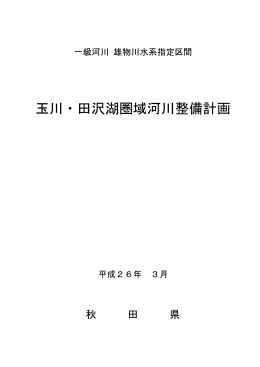 玉川・田沢湖圏域河川整備計画 - 河川砂防課