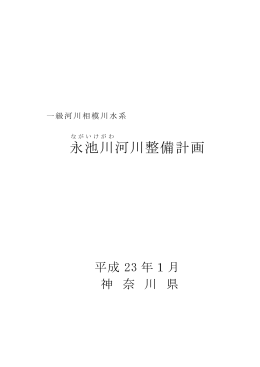 永池 川 河川整備計画