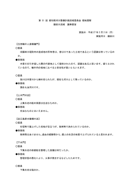鍋田川河川整備計画流域委員会要旨