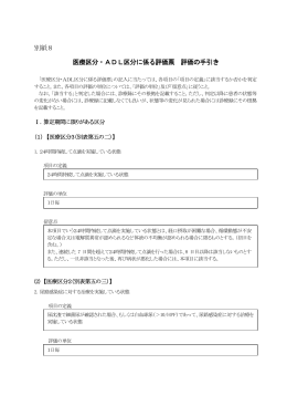 別紙8 医療区分・ADL区分に係る評価票 評価の手引き