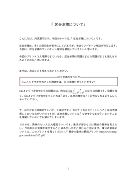 「区分求積について」