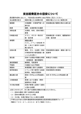 支出経費区分の目安について