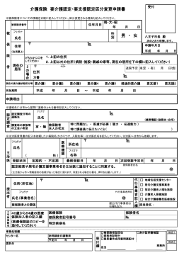 介護保険 要介護認定・要支援認定区分変更申請書 男 ・ 女