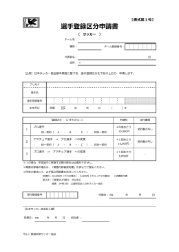 選手登録区分申請書 - 日本サッカー協会