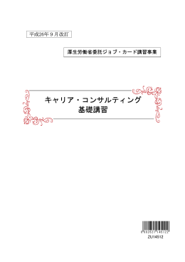 キャリア・コンサルティング基礎講習テキスト（平成26年9月改訂）（PDF