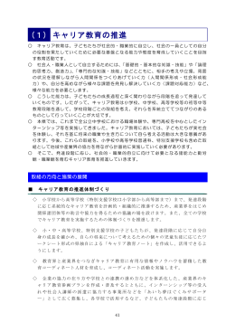 (1) キャリア教育の推進