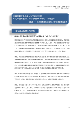 2015年3月31日 掲載 中高年齢社員のキャリア自立支援～定年後再