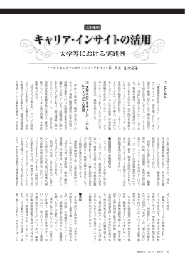 キャリア・インサイトの活用 大学等における実践例
