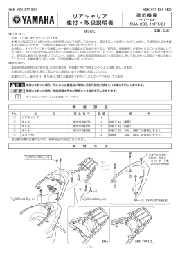 リアキャリア 組付・取扱説明書