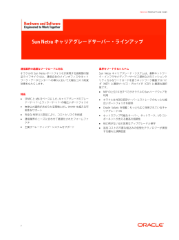 Sun Netraキャリアグレードサーバー・ラインアップ