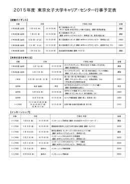 2015年度 東京女子大学キャリア・センター行事予定表