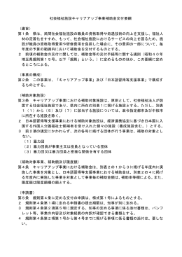 社会福祉施設キャリアアップ事業補助金交付要綱 （趣旨） 第1条 県は