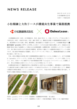 小松精練と大和リースが環境共生事業で業務提携
