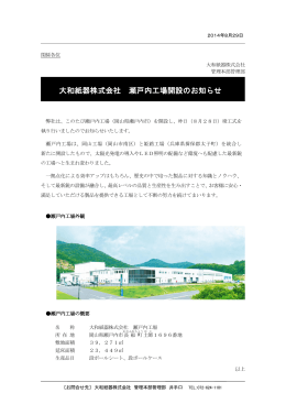 大和紙器株式会社 瀬戸内工場開設のお知らせ