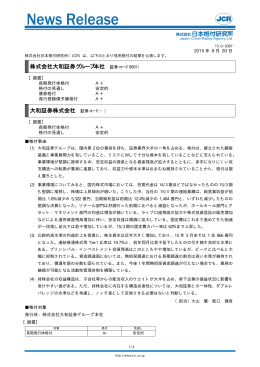 大和証券 - 日本格付研究所