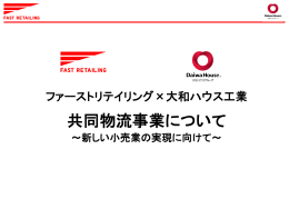 ファーストリテイリング×大和ハウス工業 共同物流事業