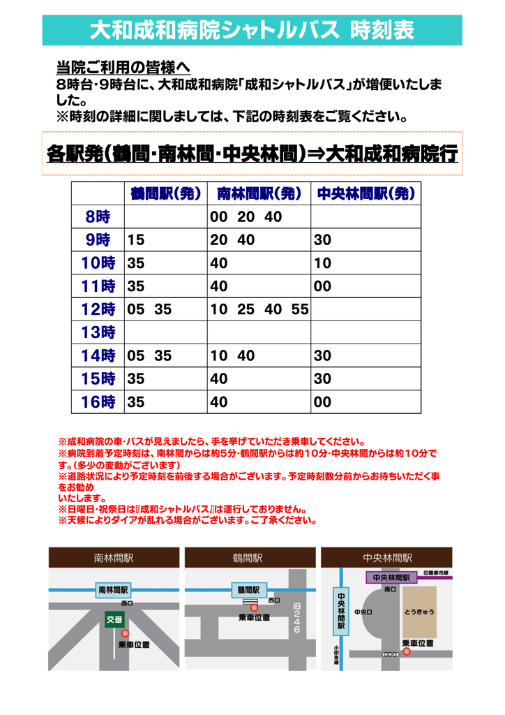 大和成和病院シャトルバス 時刻表