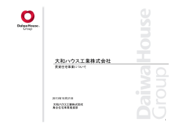 大和ハウス工業株式会社 説明資料