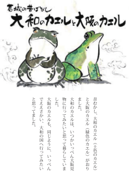 昔むかし、 大和のカエル（土色のカエル） と 大 阪 の カ エ ル（ 緑 色 の カ
