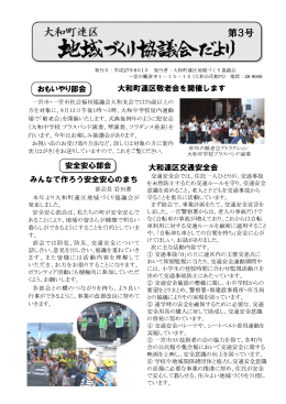 大和町連区地域づくり協議会だより 第3号