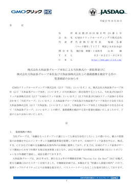 株式会社大和証券グループ本社による当社株式の一部取得並びに 株式