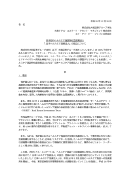 日本初のヘルスケア施設特化型投資法人