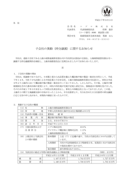 子会社の異動（持分譲渡）に関するお知らせ