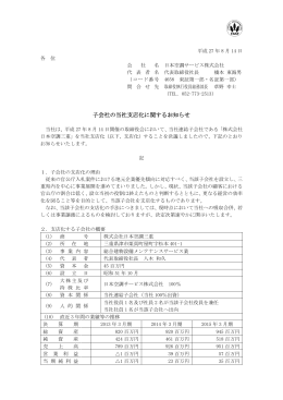子会社の当社支店化に関するお知らせ