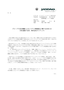 グループ子会社異動によるシステム事業強化に関するお知らせ