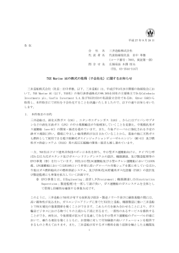 TGE Marine AGの株式の取得（子会社化）に関するお知らせ